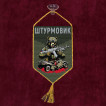Автомобильный вымпел "Штурмовик" с медведем
