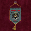 Автомобильный вымпел "Самый страшный predator FPV оператор"