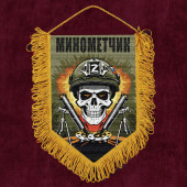 Подарочный вымпел "Минометчик" Z