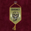 Автомобильный вымпел "Связист"