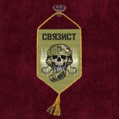 Автомобильный вымпел "Связист"