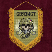 Подарочный вымпел "Связист"
