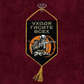 Автомобильный вымпел "Уходя гасите всех"