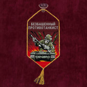 Автомобильный вымпел "Безбашенный противотанкист"
