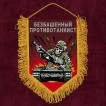 Подарочный вымпел "Безбашенный противотанкист"
