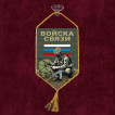 Автомобильный вымпел "Войска связи"
