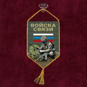Автомобильный вымпел "Войска связи"