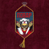Автомобильный вымпел "Повар" Z