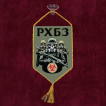 Автомобильный вымпел "РХБЗ"