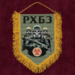 Подарочный вымпел "РХБЗ"