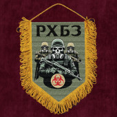 Подарочный вымпел "РХБЗ"