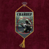 Автомобильный вымпел "Снайпер"