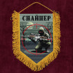 Подарочный вымпел "Снайпер"
