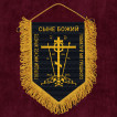 Подарочный вымпел "Православный крест"