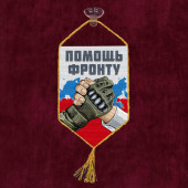 Автомобильный вымпел "Помощь фронту"