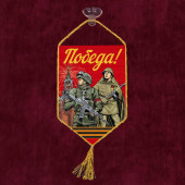 Автомобильный красный вымпел "Победа!"