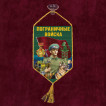 Автомобильный двусторонний вымпел "Пограничные войска"