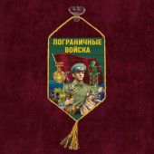 Автомобильный двусторонний вымпел "Пограничные войска"