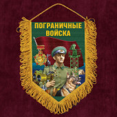 Подарочный двусторонний вымпел "Пограничные войска"