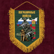 Подарочный двусторонний вымпел "Пограничные войска"