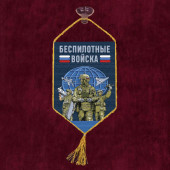 Автомобильный двусторонний вымпел "Беспилотные войска"