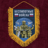 Подарочный двусторонний  вымпел "Беспилотные войска"