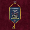 Автомобильный двусторонний  вымпел "Аэроразведка"