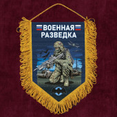 Подарочный двусторонний вымпел "Военная разведка"