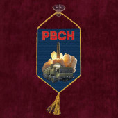 Автомобильный вымпел РВСН "Орешник"
