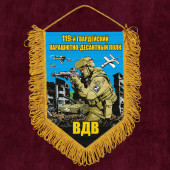 Подарочный вымпел "119 гв. парашютно-десантный полк ВДВ"
