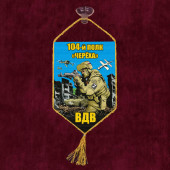 Автомобильный вымпел 104 полк "Череха" ВДВ