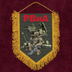 Подарочный вымпел РВиА