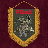 Подарочный вымпел РВиА