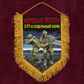Подарочный вымпел "177 отдельный полк" Морская пехота