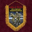 Подарочный вымпел "155 отдельная гв. бригада" Морская пехота