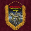Подарочный вымпел "382 отдельный батальон" Морская пехота