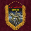 Подарочный вымпел "Спутник" Морская пехота
