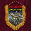 Подарочный вымпел Морская пехота "Где мы, там – Победа!"