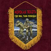 Подарочный вымпел Морская пехота "Где мы, там – Победа!"