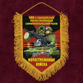 Подарочный вымпел "488 гв. Симферопольский полк" Мотострелковые войска