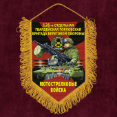 Подарочный вымпел "126 гв. Горловская бригада береговой обороны" Мотострелковые войска