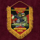 Подарочный вымпел "123 отдельная гв. бригада" Мотострелковые войска