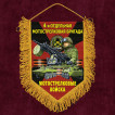 Подарочный вымпел "4 отдельная Мотострелковая бригада"