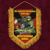 Подарочный вымпел "30 Мотострелковая бригада"