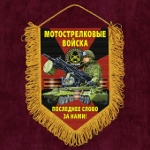 Подарочный вымпел "Последнее слово за нами!" Мотострелковые войска