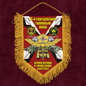 Подарочный вымпел 6 гвардейский Танковый полк "Броня крепка и танки наши быстры"