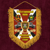 Подарочный вымпел 218 Танковый полк "Холодный ум в горячей стали!"