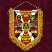 Подарочный вымпел 12 гв. танковый Шепетовский полк "Холодный ум в горячей стали!"