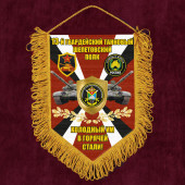 Подарочный вымпел 13 гв. танковый Шепетовский полк "Холодный ум в горячей стали!"