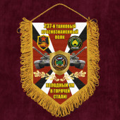 Подарочный вымпел 237 Танковый краснознаменный полк "Холодный ум в горячей стали!"